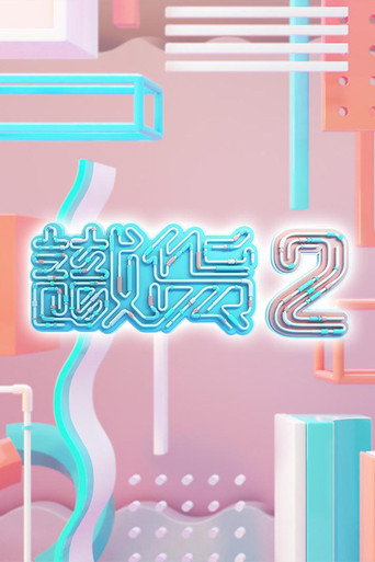 识货 第 2 季海报