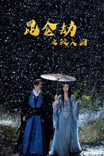 昆仑劫之鲛人泪海报