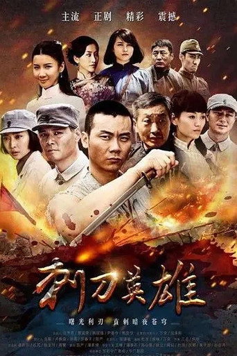 刺刀英雄海报