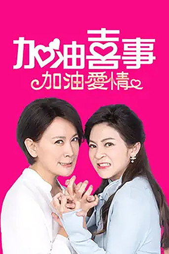 加油喜事 加油喜事-加油爱情海报