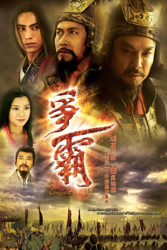争霸海报