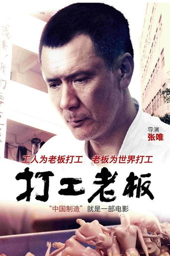 打工老板海报