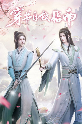 穿书自救指南海报