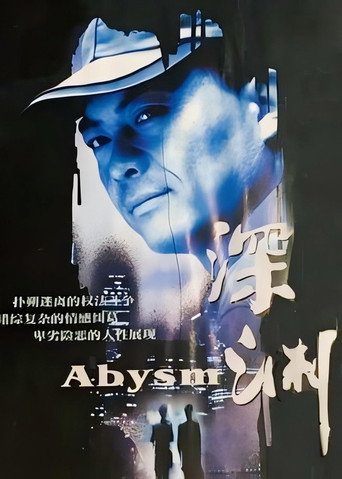 深渊海报
