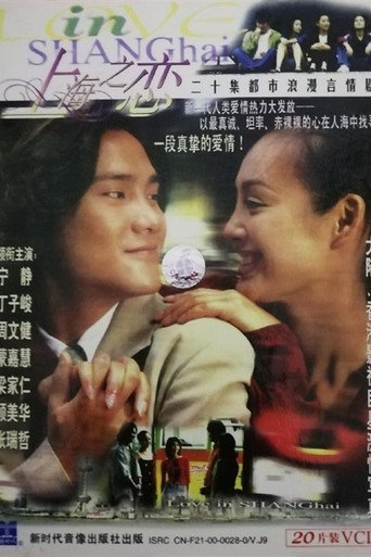 上海之恋海报