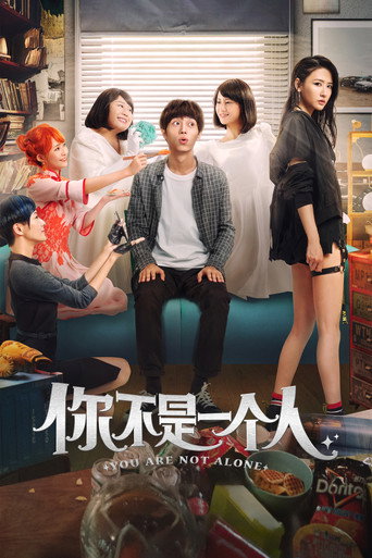 你不是一个人海报