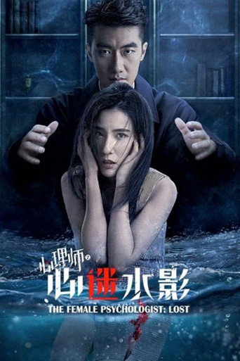 女心理师之心迷水影海报