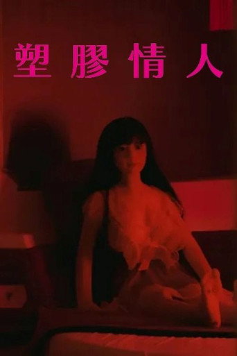 塑胶情人海报