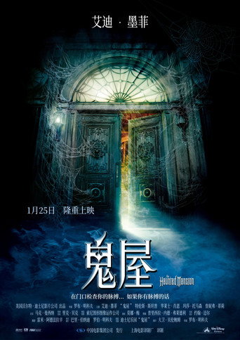 惊悚豪宅海报