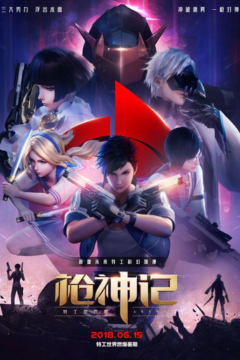 枪神记 特工世界海报