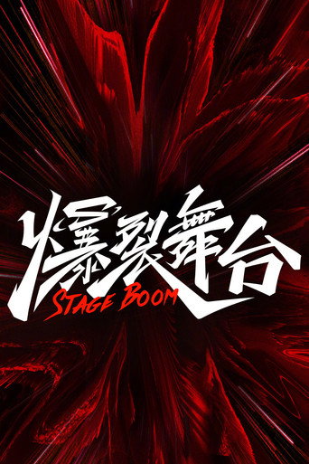 爆裂舞台海报