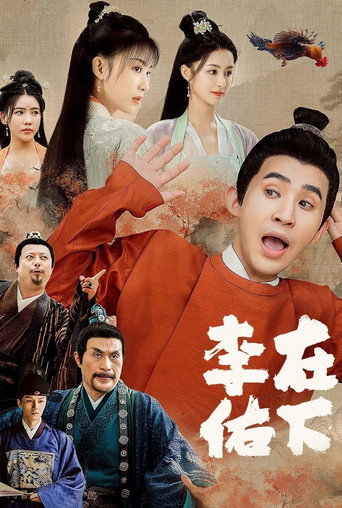 在下李佑海报