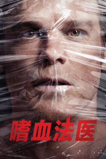 嗜血法医海报