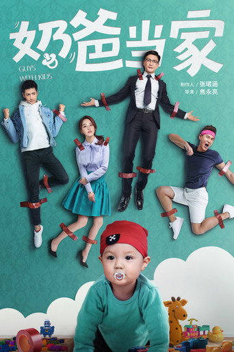 奶爸当家海报