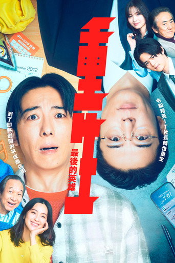 重生：最后的英雄海报