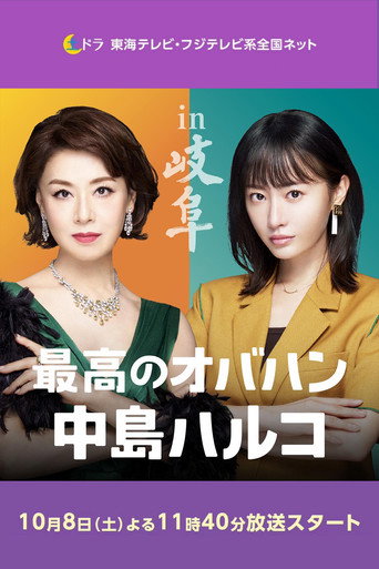最棒的欧巴桑 中岛春子 第 2 季海报