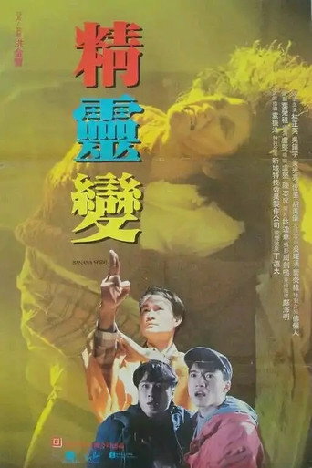 精灵变海报