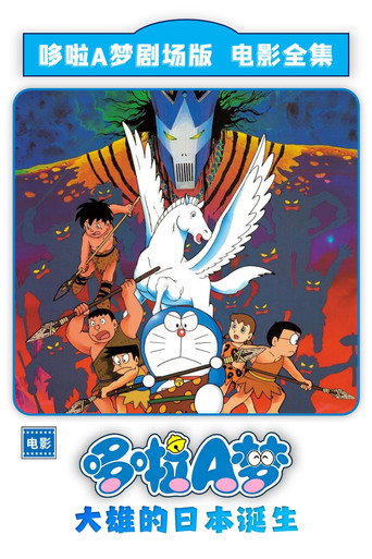 哆啦A梦：大雄的日本诞生海报