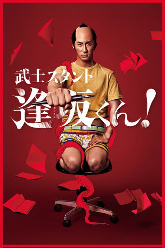 武士助手逢坂君！海报
