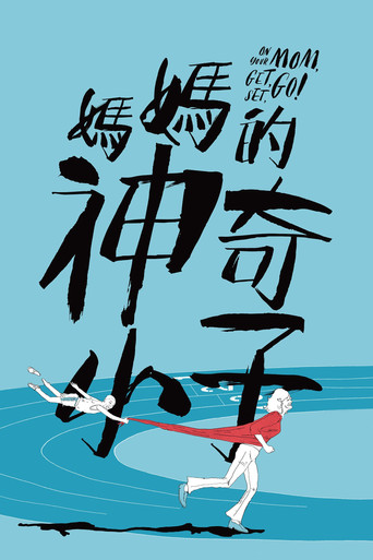 妈妈的神奇小子海报