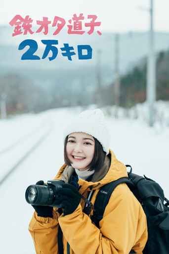 铁道宅道子、2万公里的旅行海报
