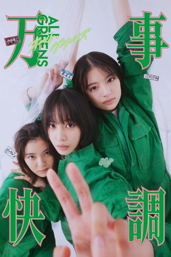 万事顺利海报