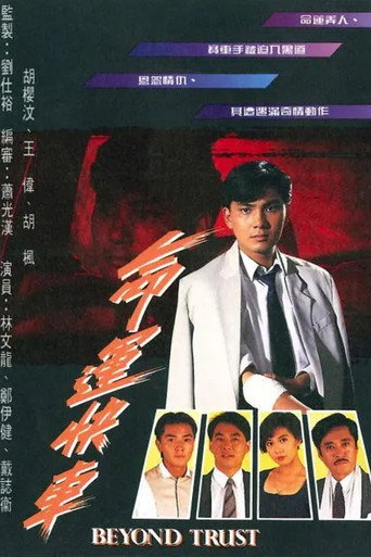 命运快车海报