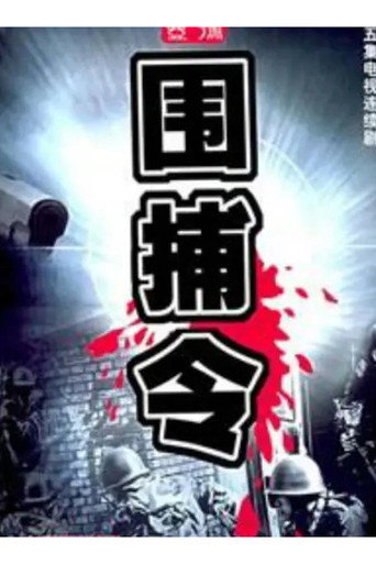 一号围捕令海报