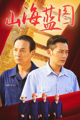 山海蓝图海报