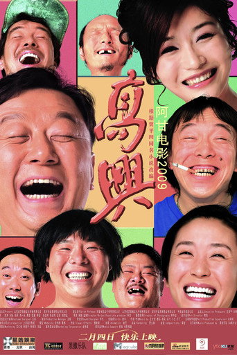 高兴海报
