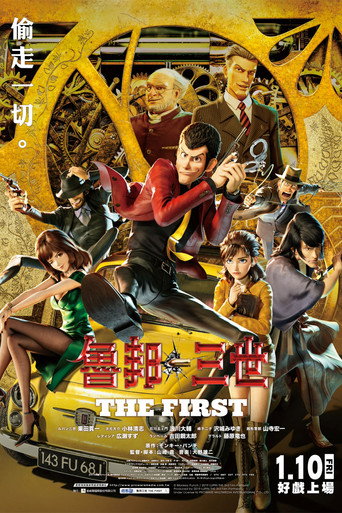 鲁邦三世：THE FIRST海报