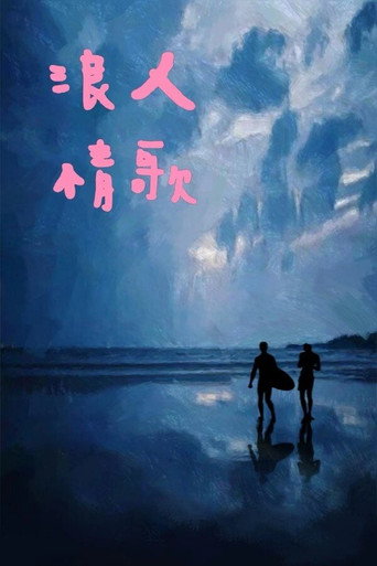 红色冲浪板海报