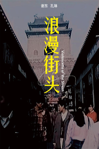浪漫街头海报