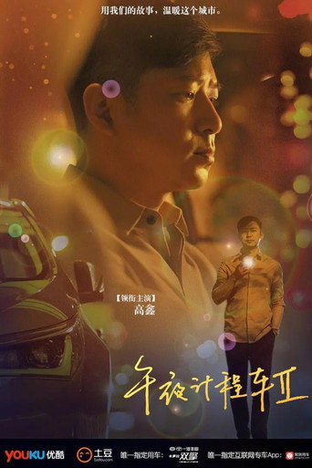 午夜计程车 Season 2海报