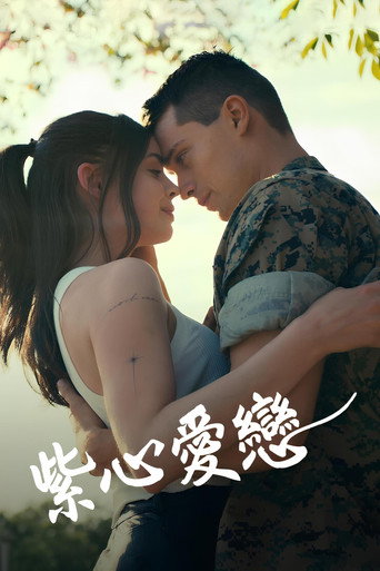 紫心之恋海报
