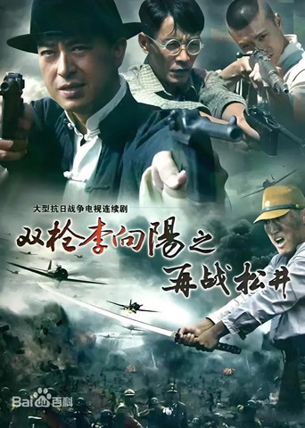 双枪李向阳 再战松井海报