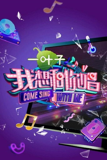 我想和你唱 第 2 季海报
