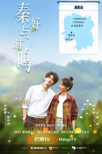 秦好与时鸣海报