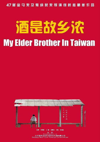 酒是故乡浓海报