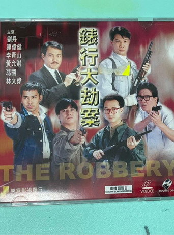 香港奇案之表行大劫案海报