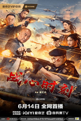 战心时刻海报