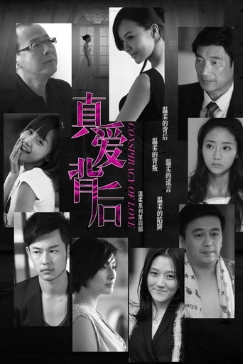 真爱背后海报