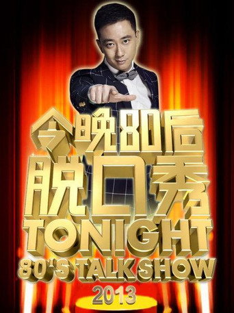 今晚80后脱口秀 2013海报