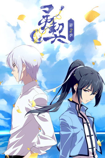 灵契 黄泉之契海报