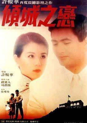 倾城之恋海报
