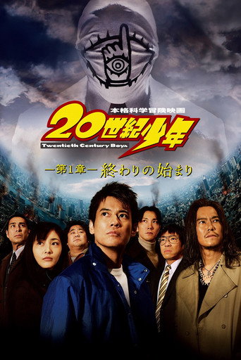 20世纪少年1：完结的开始海报