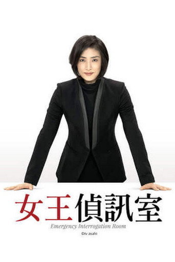 紧急审讯室 第 1 季海报