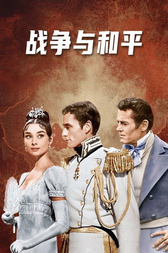 战争与和平海报