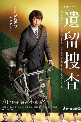遗留搜查海报