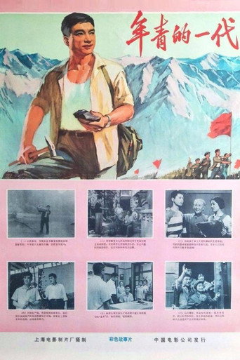 年青的一代海报